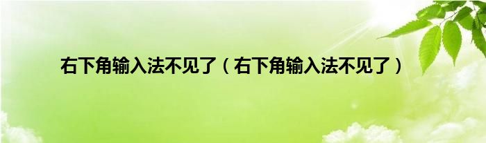 右下角输入法不见了（右下角输入法不见了）