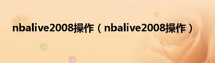 nbalive2008操作（nbalive2008操作）