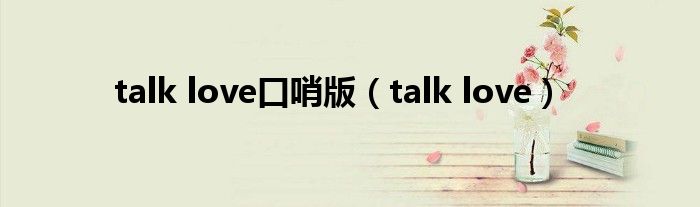 talk love口哨版（talk love）