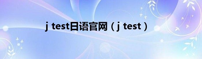 j test日语官网（j test）