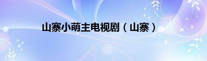 山寨小萌主电视剧（山寨）