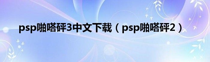 psp啪嗒砰3中文下载（psp啪嗒砰2）