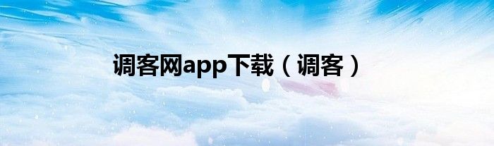 调客网app下载（调客）