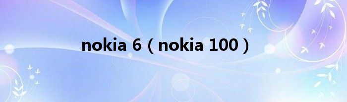 nokia 6（nokia 100）