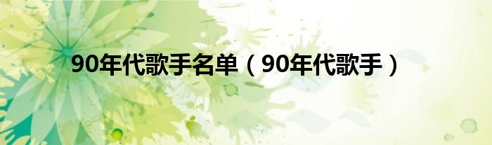 90年代歌手名单（90年代歌手）