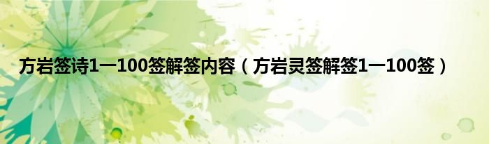 方岩签诗1一100签解签内容（方岩灵签解签1一100签）