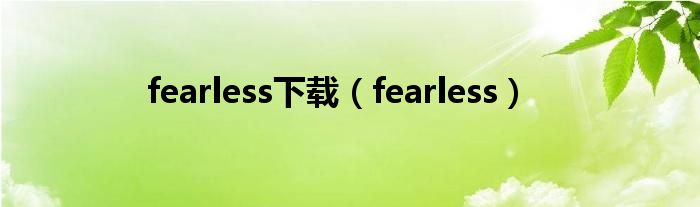 fearless下载（fearless）