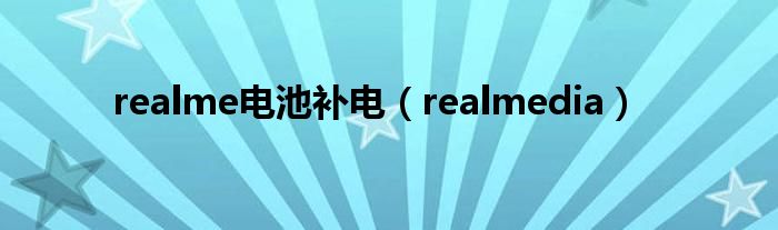 realme电池补电（realmedia）