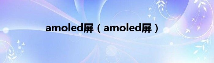 amoled屏（amoled屏）