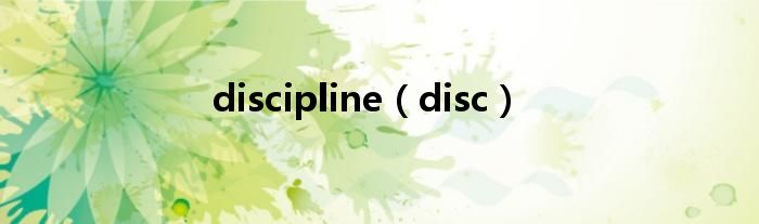 discipline（disc）