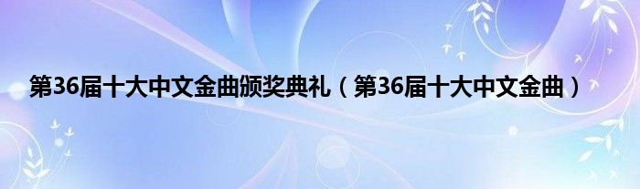 第36届十大中文金曲颁奖典礼（第36届十大中文金曲）