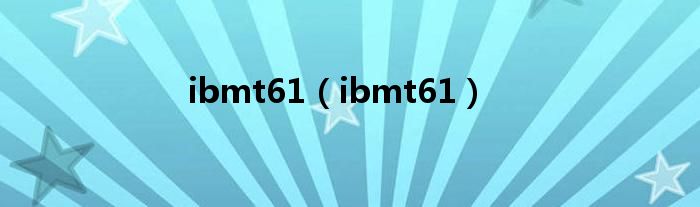 ibmt61（ibmt61）