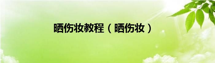 晒伤妆教程（晒伤妆）