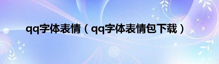 qq字体表情（qq字体表情包下载）