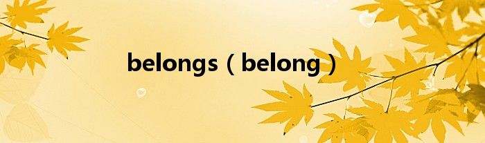 belongs（belong）