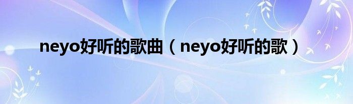 neyo好听的歌曲（neyo好听的歌）