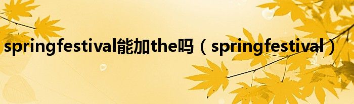 springfestival能加the吗（springfestival）