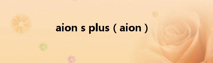 aion s plus（aion）