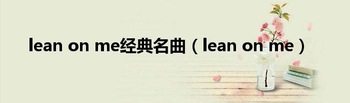 lean on me经典名曲（lean on me）