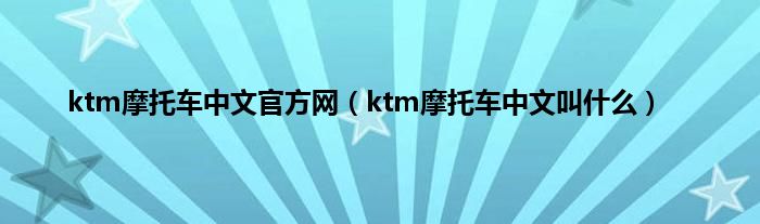 ktm摩托车中文官方网（ktm摩托车中文叫是什么）