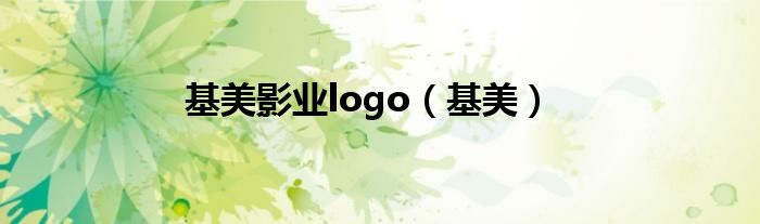 基美影业logo（基美）