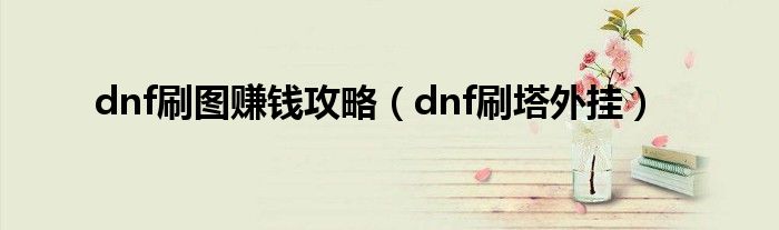 dnf刷图赚钱攻略（dnf刷塔外挂）