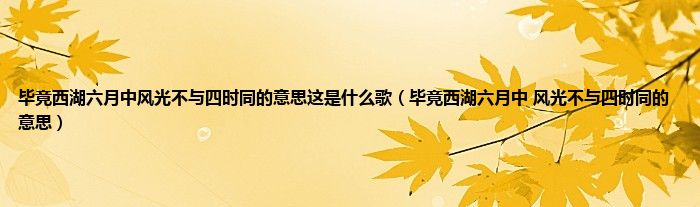 毕竟西湖六月中风光不与四时同的意思这是是什么歌（毕竟西湖六月中 风光不与四时同的意思）