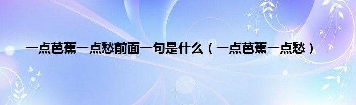 一点芭蕉一点愁前面一句是是什么（一点芭蕉一点愁）