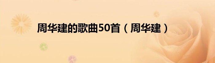 周华建的歌曲50首（周华建）