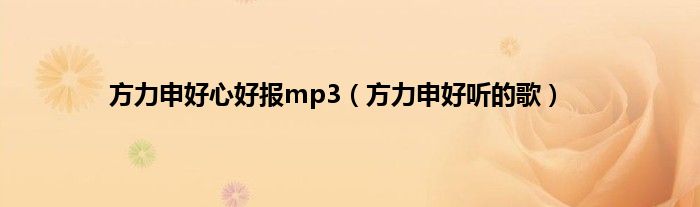 方力申好心好报mp3（方力申好听的歌）