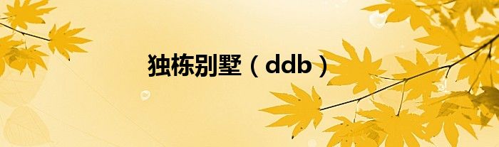 独栋别墅（ddb）