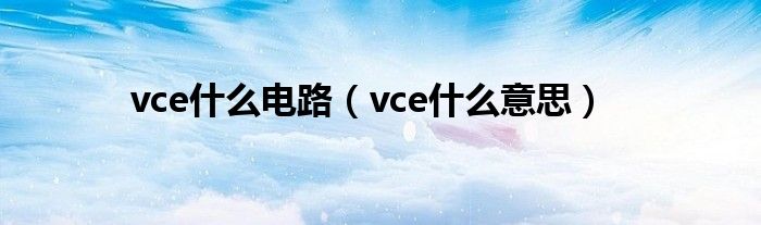 vce是什么电路（vce是什么意思）