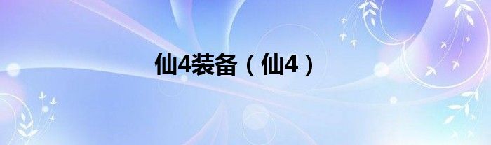 仙4装备（仙4）