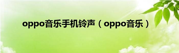 oppo音乐手机铃声（oppo音乐）