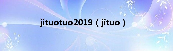 jituotuo2019（jituo）