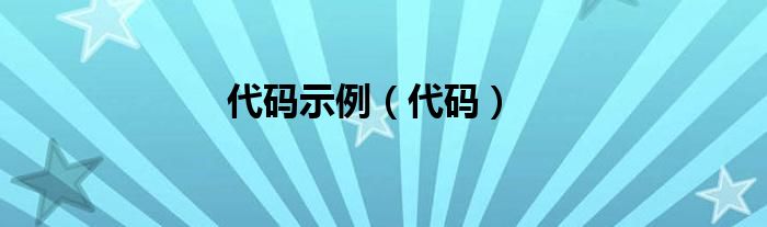 代码示例（代码）