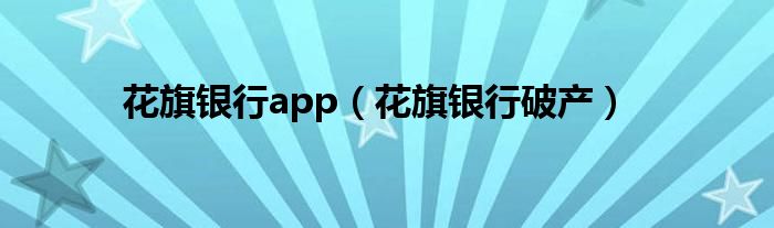 花旗银行app（花旗银行破产）