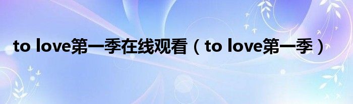 to love第一季在线观看（to love第一季）