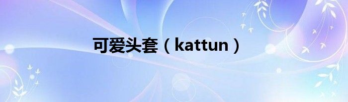 可爱头套（kattun）