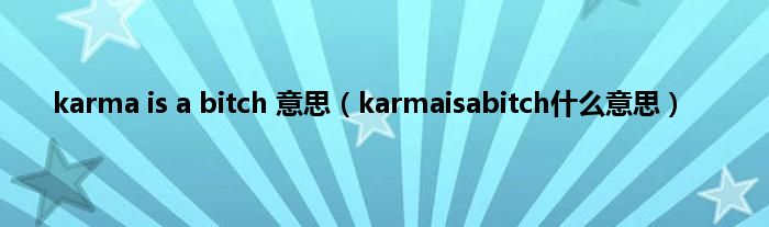 karma is a bitch 意思（karmaisabitch是什么意思）