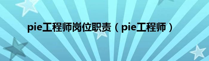 pie工程师岗位职责（pie工程师）