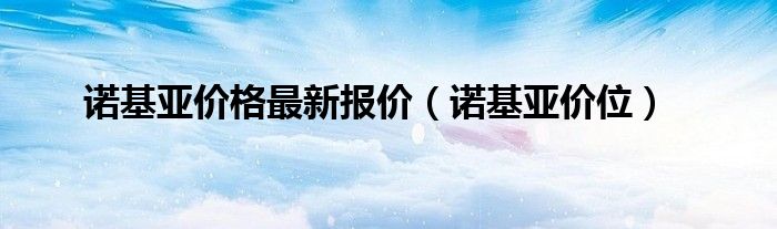 诺基亚价格最新报价（诺基亚价位）