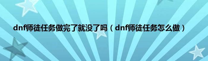 dnf师徒任务做完了就没了吗（dnf师徒任务怎么做）