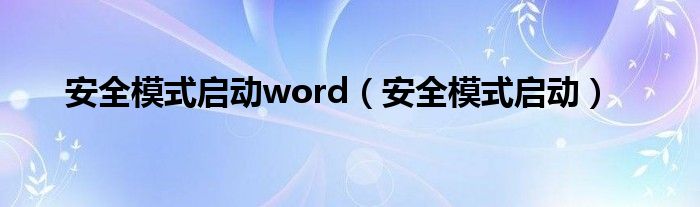 安全模式启动word（安全模式启动）