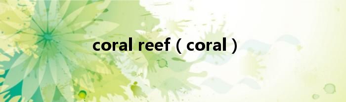 coral reef（coral）