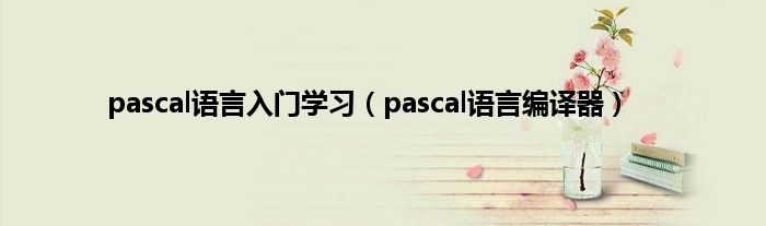 pascal语言入门学习（pascal语言编译器）