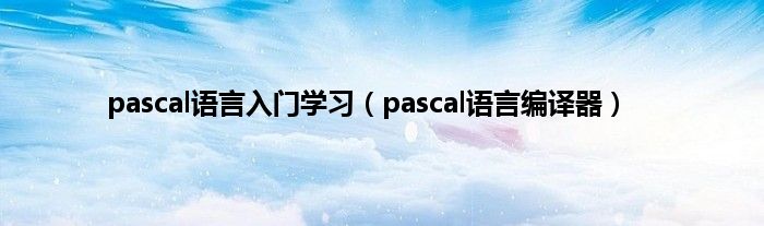 pascal语言入门学习（pascal语言编译器）