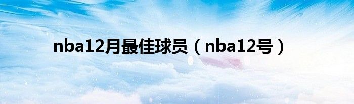 nba12月最佳球员（nba12号）