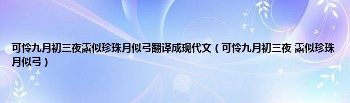 可怜九月初三夜露似珍珠月似弓翻译成现代文（可怜九月初三夜 露似珍珠月似弓）