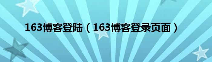 163博客登陆（163博客登录页面）